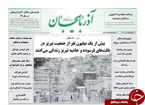 صفحه نخست روزنامه استان&zwnj;آذربایجان شرقی دوشنبه ۲۷ فروردین ماه