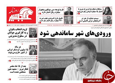صفحه نخست روزنامه استان&zwnj;آذربایجان شرقی دوشنبه ۲۷ فروردین ماه