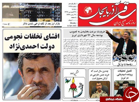 صفحه نخست روزنامه استان&zwnj;آذربایجان شرقی دوشنبه ۲۷ فروردین ماه