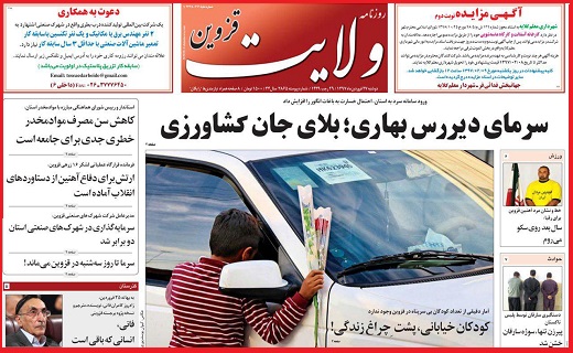 صفحه نخست روزنامه استان قزوین دوشنبه بیست و هفتم فروردین