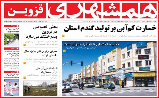 صفحه نخست روزنامه استان قزوین دوشنبه بیست و هفتم فروردین