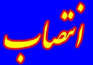 انتصاب سرپرست دانشگاه علوم پزشکی زابل