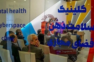 افتتاح نخستین کلینیک سلامت ذهن فضای مجازی/ ترک اعتیاد به فضای مجازی درمان شدنی است