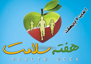 برنامه‌های هفته سلامت در مدارس اجرا می‌شود