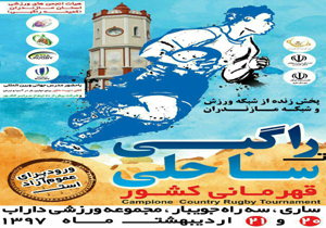 ساری میزبان اولین مسابقات راگبی ساحلی قهرمانی کشور