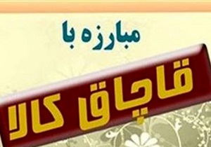 معدوم کردن ۶۰تن کالای قاچاق