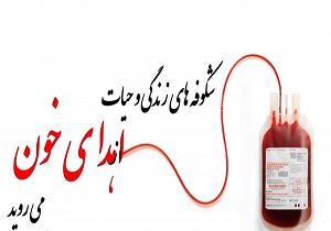 اهدای خون ۱۰۴۲ نفر قمی در نوروز ۹۷