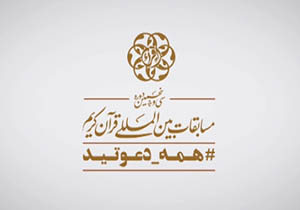 آماده سازی مصلی امام خمینی (ره) برای سی و پنجمین دوره مسابقات قرآنی + فیلم