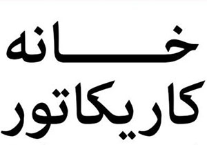 فعال شدن خانه کاریکاتور در لرستان
