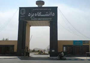 برگزاری نشست تبیین مراحل تدوین سند دانشگاه اسلامی در دانشگاه یزد