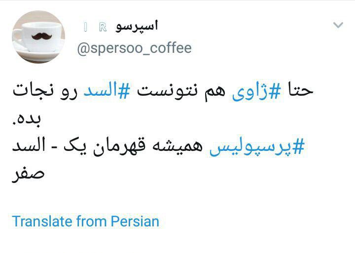 واکنش کاربران به پیروزی پرسپولیس مقابل السد قطر + تصاویر