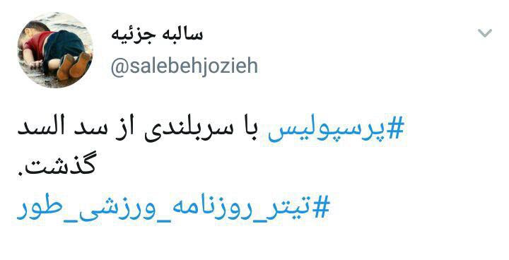 واکنش کاربران به پیروزی پرسپولیس مقابل السد قطر + تصاویر