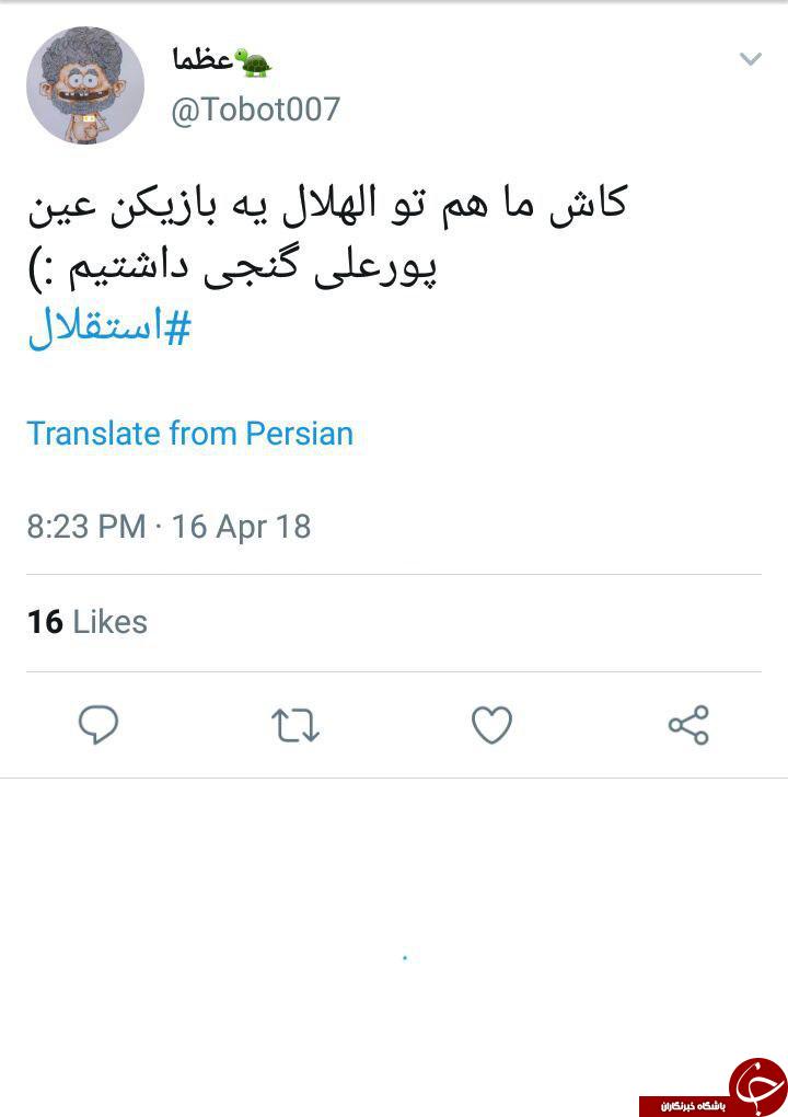 واکنش کاربران به برد ارزشمند استقلال مقابل الهلال عربستان + تصاویر