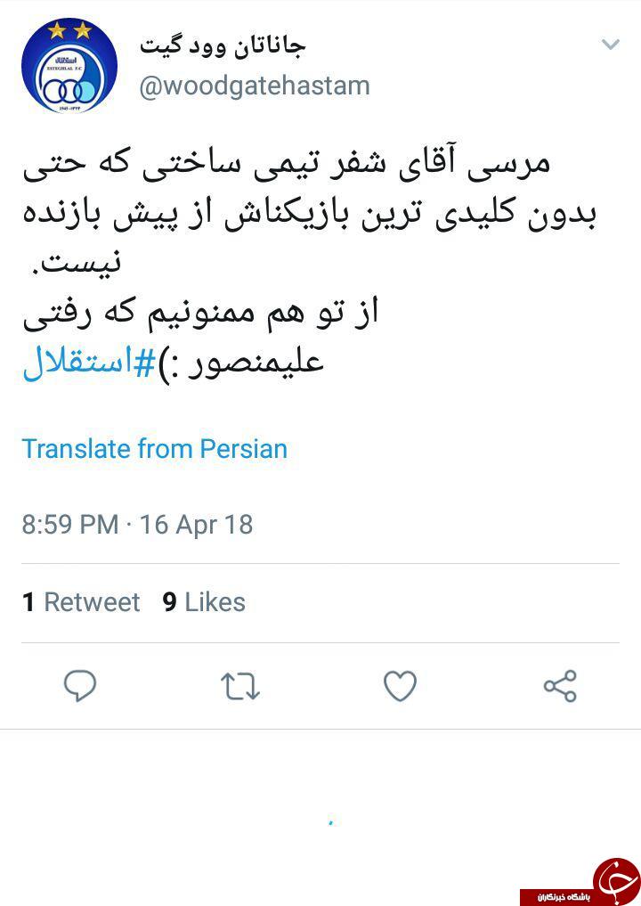 واکنش کاربران به برد ارزشمند استقلال مقابل الهلال عربستان + تصاویر