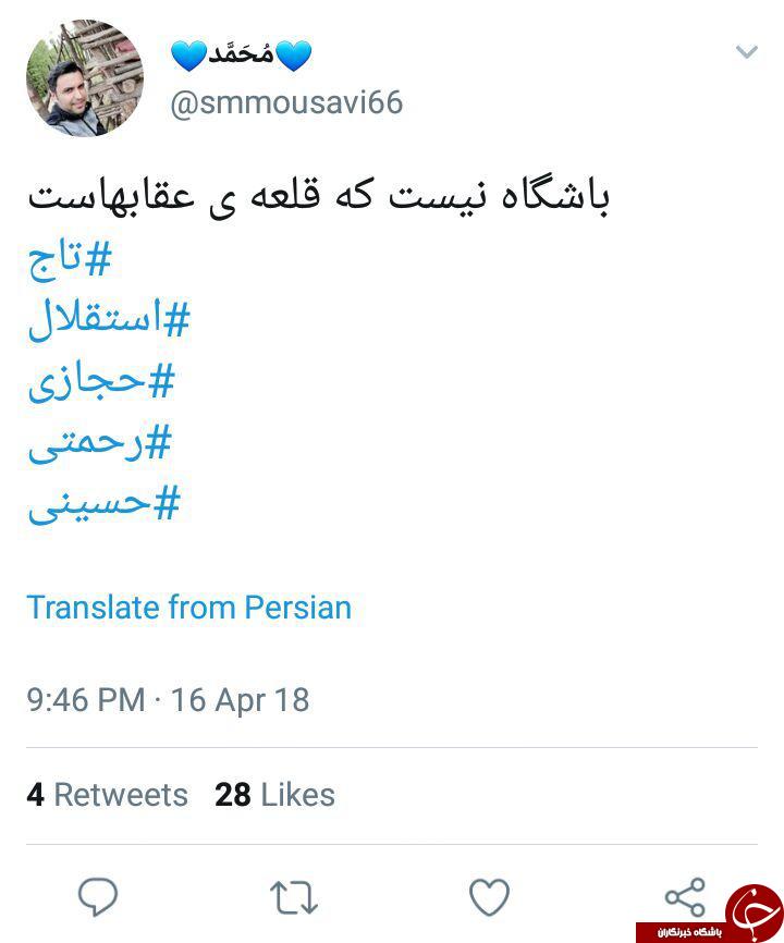 واکنش کاربران به برد ارزشمند استقلال مقابل الهلال عربستان + تصاویر