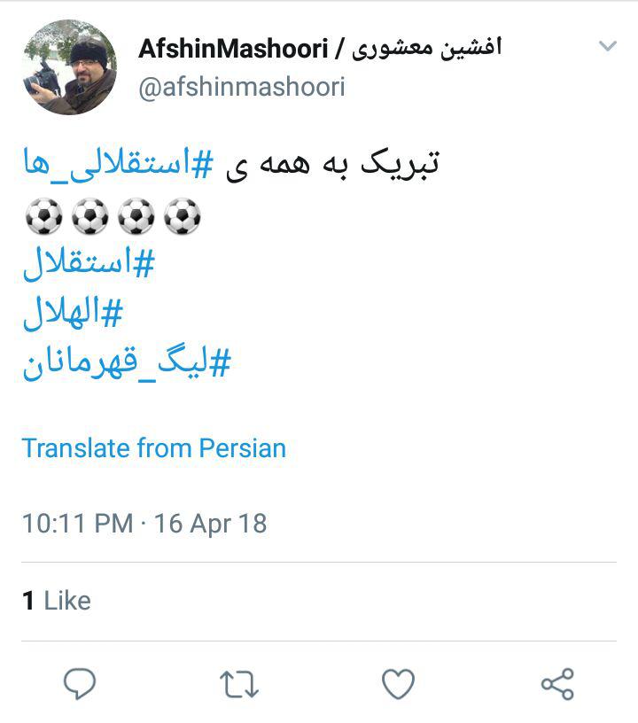 واکنش کاربران به برد ارزشمند استقلال مقابل الهلال عربستان + تصاویر