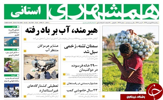 صفحه نخست روزنامه سیستان و بلوچستان سه شنبه ۲۸ فروردین ماه