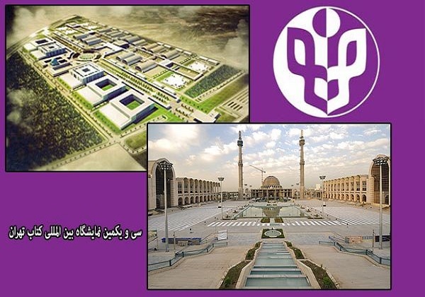 نظر مخالفان و موافقان درباره نقل مکان نمایشگاه کتاب تهران