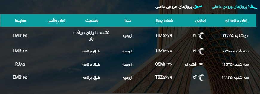 پرواز&zwnj;های سه شنبه ۲۸ فروردین ماه از فرودگاه بین المللی ارومیه