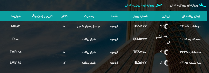 پرواز&zwnj;های سه شنبه ۲۸ فروردین ماه از فرودگاه بین المللی ارومیه