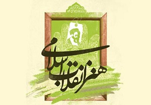 برگزاری نخستین همایش موسیقی وسرود هفته ی هنر انقلاب اسلامی