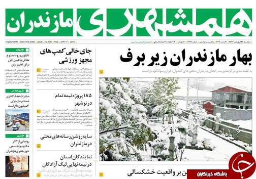 صفحه نخست روزنامه&zwnj;های مازندران سه شنبه ۲۸ فروردین