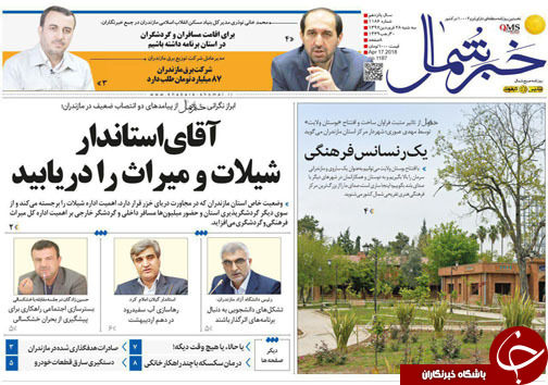 صفحه نخست روزنامه&zwnj;های مازندران سه شنبه ۲۸ فروردین