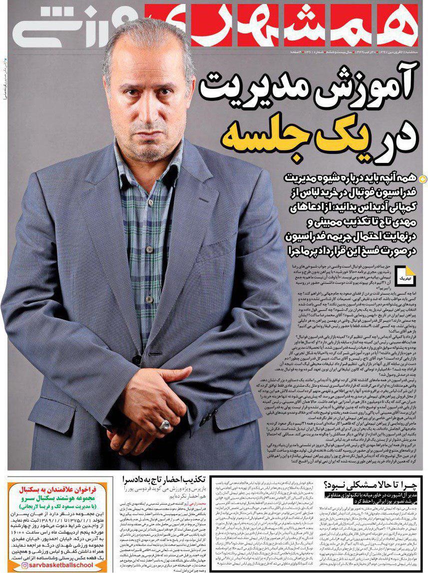 روزنامه&zwnj;های ورزشی ۲۸ فروردین