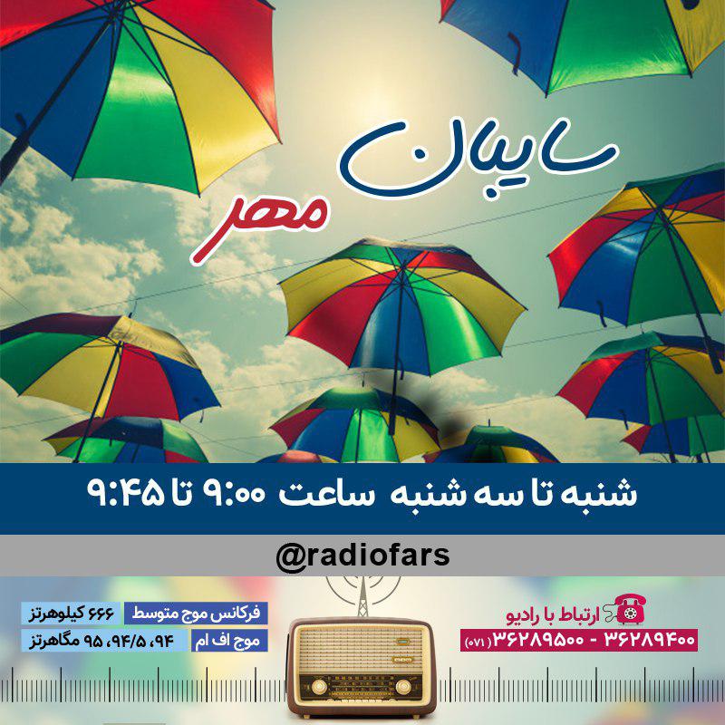 برنامه&zwnj;های امروز رادیو فارس سه شنبه ۲۸ فروردین ماه ۹۷