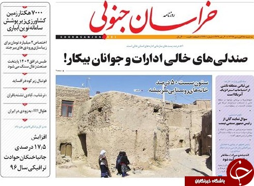 صفحه نخست روزنامه های خراسان جنوبی بیست و هشتم فروردین ماه