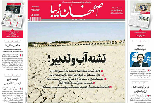 صفحه نخست روزنامه های استان&zwnj; اصفهان سه شنبه 28 فروردین ماه