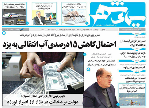 صفحه نخست روزنامه های استان&zwnj; اصفهان سه شنبه 28 فروردین ماه
