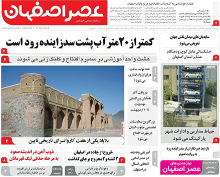 صفحه نخست روزنامه های استان&zwnj; اصفهان سه شنبه 28 فروردین ماه