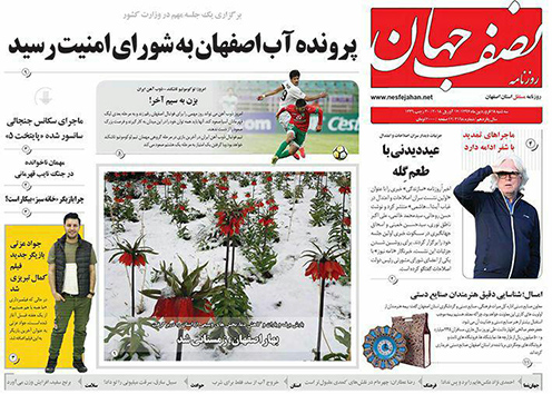 صفحه نخست روزنامه های استان&zwnj; اصفهان سه شنبه 28 فروردین ماه