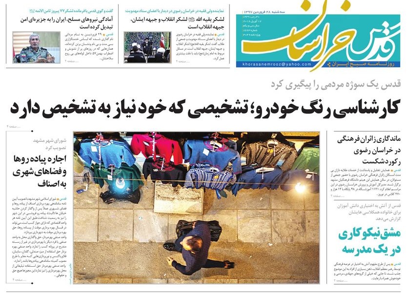 صفحه نخست روزنامه&zwnj;های خراسان رضوی سه شنبه ۲۸ فروردین