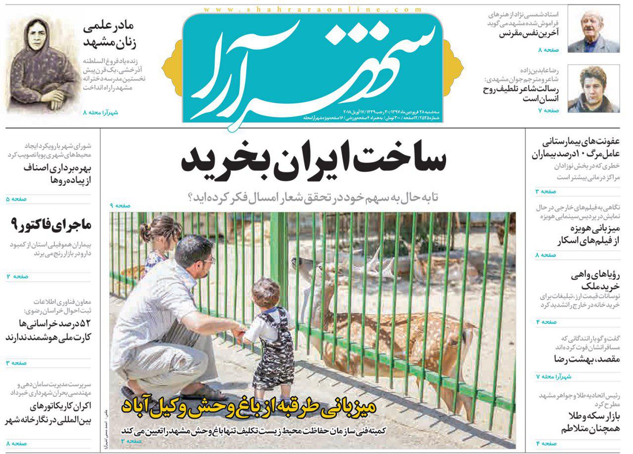 صفحه نخست روزنامه&zwnj;های خراسان رضوی سه شنبه ۲۸ فروردین
