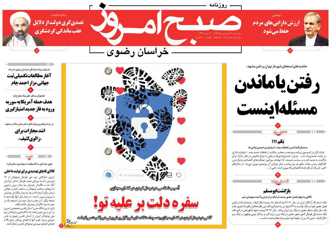صفحه نخست روزنامه&zwnj;های خراسان رضوی سه شنبه ۲۸ فروردین