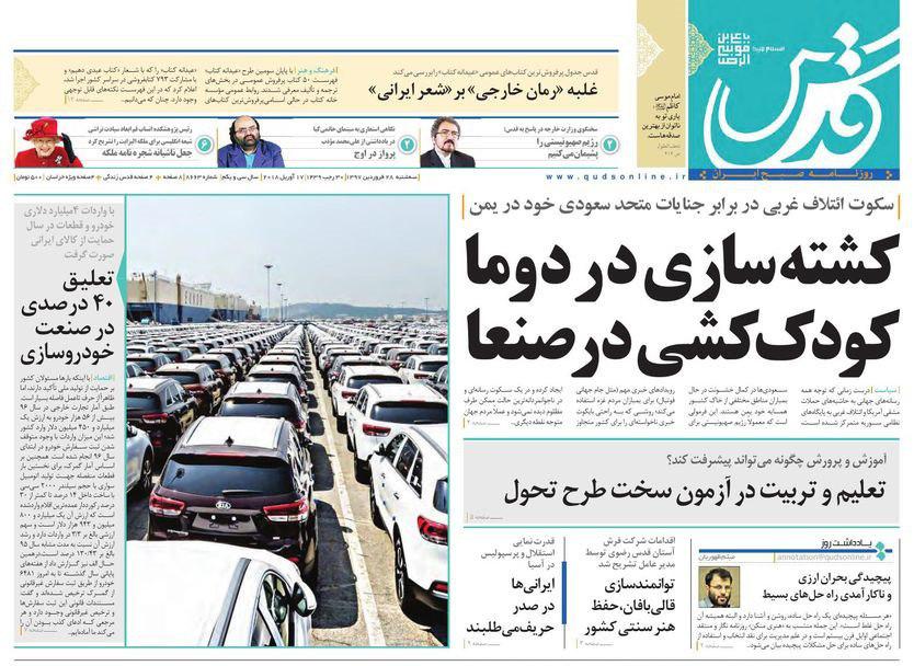 صفحه نخست روزنامه&zwnj;های خراسان رضوی سه شنبه ۲۸ فروردین