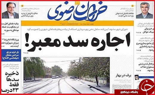 صفحه نخست روزنامه&zwnj;های استانی؛