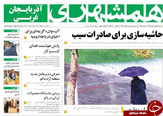 نیم صفحه نخست روزنامه&zwnj;های آذربایجان غربی، سه شنبه ۲۸ فروردین ماه