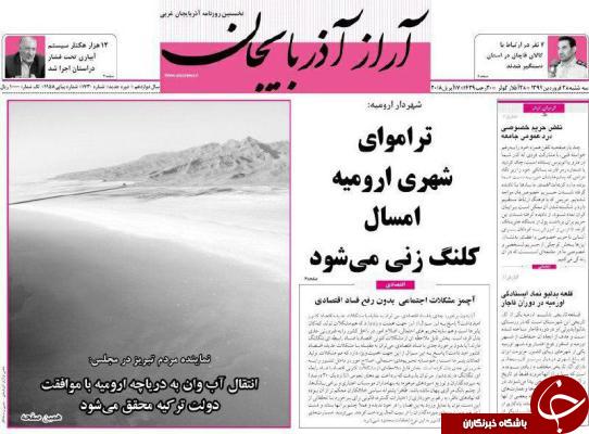 نیم صفحه نخست روزنامه&zwnj;های آذربایجان غربی، سه شنبه ۲۸ فروردین ماه