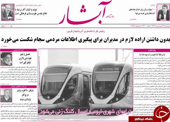 نیم صفحه نخست روزنامه&zwnj;های آذربایجان غربی، سه شنبه ۲۸ فروردین ماه