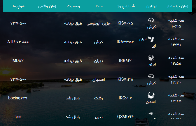 پرواز&zwnj;های فرودگاه بندرعباس سه شنبه ۲۸ فروردین سال ۹۷
