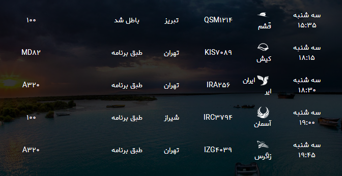 پرواز&zwnj;های فرودگاه بندرعباس سه شنبه ۲۸ فروردین سال ۹۷