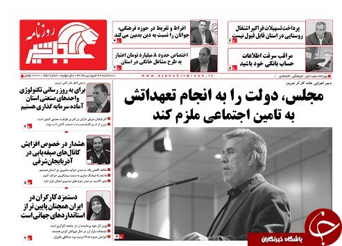 صفحه نخست روزنامه استان&zwnj;آذربایجان شرقی سه شنبه ۲۸ فروردین ماه