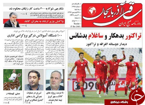 صفحه نخست روزنامه استان&zwnj;آذربایجان شرقی سه شنبه ۲۸ فروردین ماه