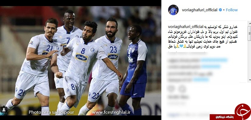 یادداشت  وریا غفوری پس از برتری استقلال مقابل الهلال عربستان