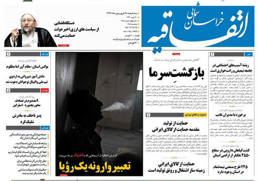 صفحه نخست روزنامه های خراسان شمالی بیست و هشتم فروردین ماه