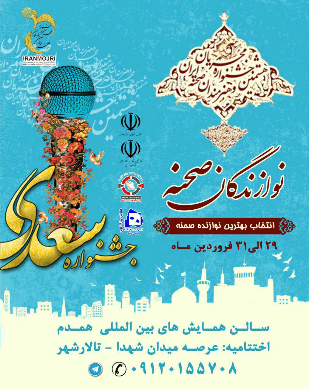 مشهد میزبان هشتمین جشنواره هنرمندان و مجریان صحنه ایران