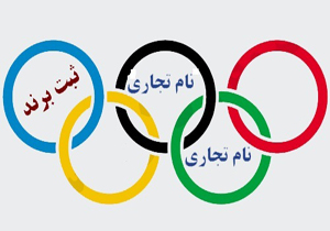 انتشار فراخوان جشنواره نشان‌های تجاری برتر ملی